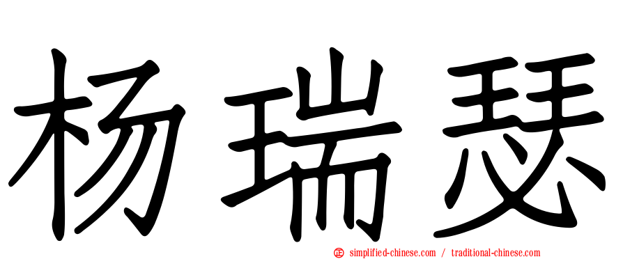 杨瑞瑟