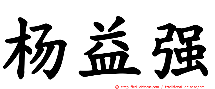 杨益强