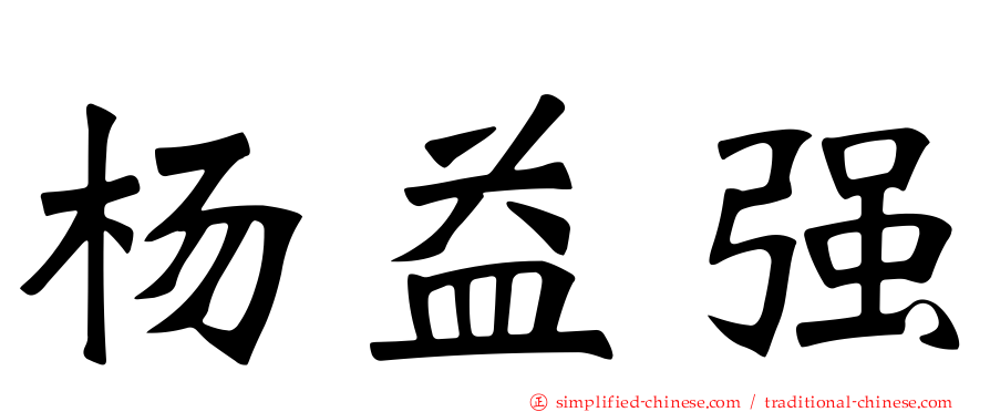 杨益强