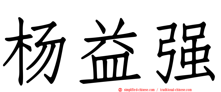 杨益强