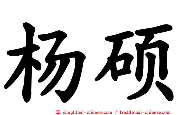 杨硕