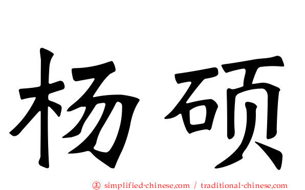 杨硕