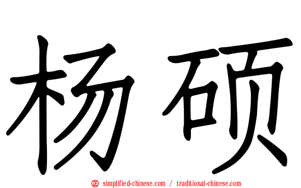 杨硕
