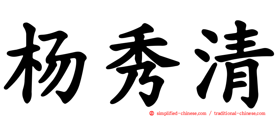 杨秀清