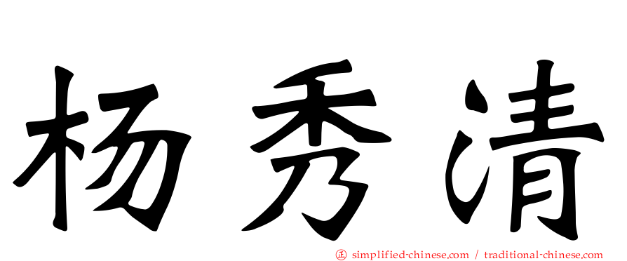杨秀清
