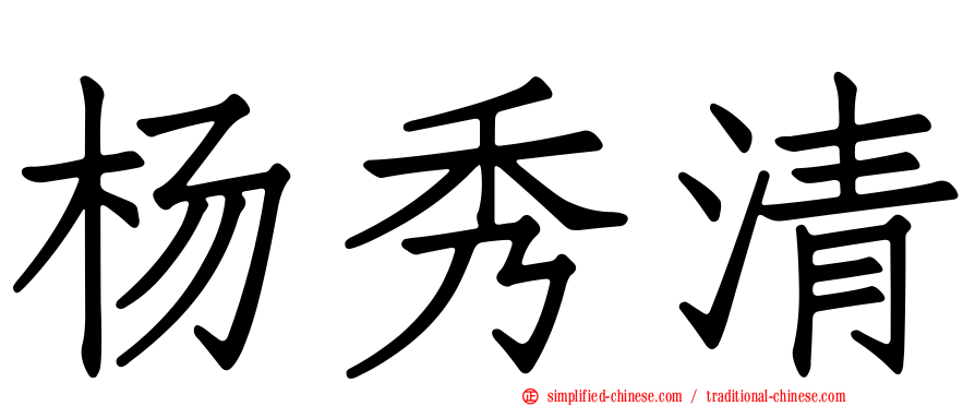 杨秀清