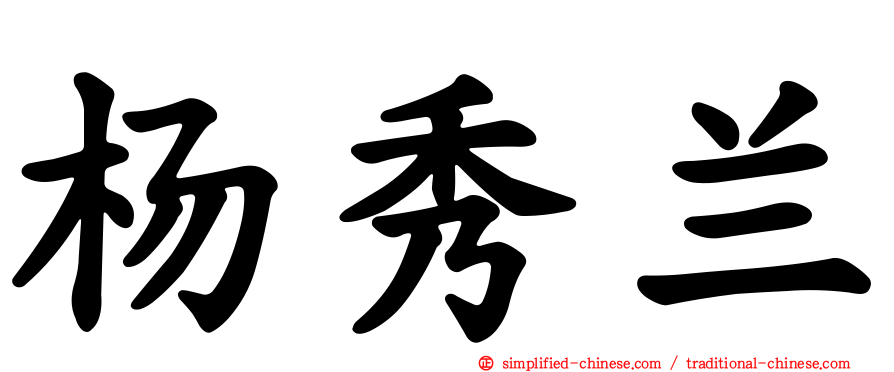 杨秀兰