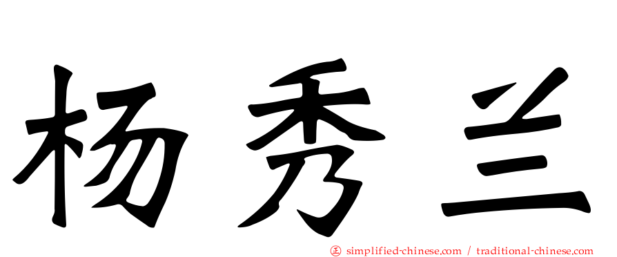 杨秀兰