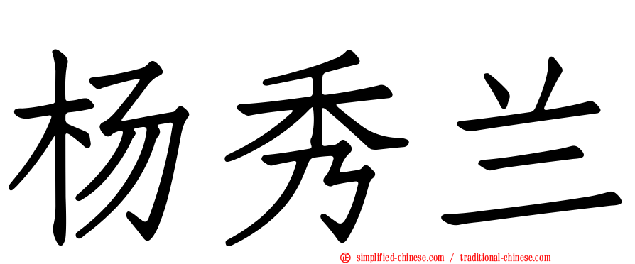 杨秀兰