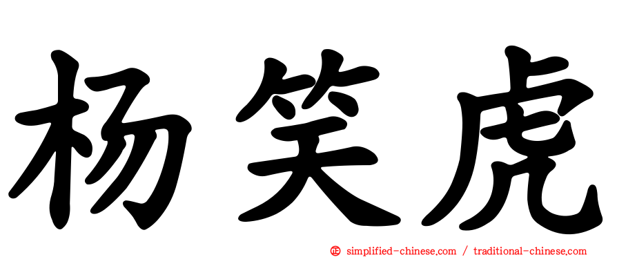 杨笑虎