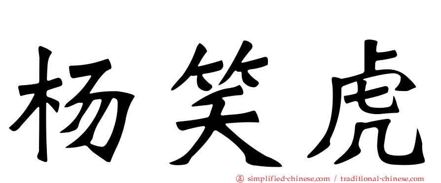 杨笑虎