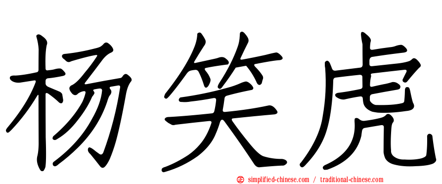 杨笑虎