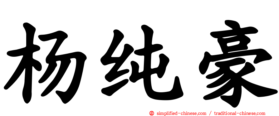 杨纯豪