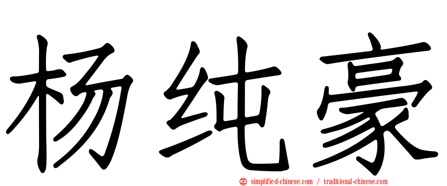 杨纯豪