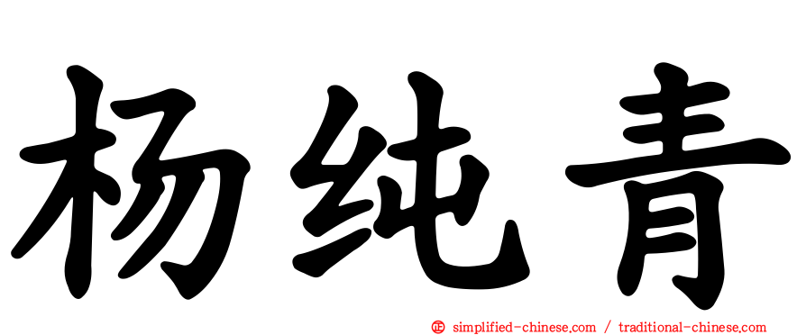 杨纯青
