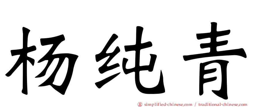 杨纯青