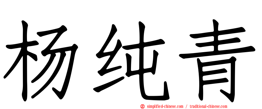 杨纯青