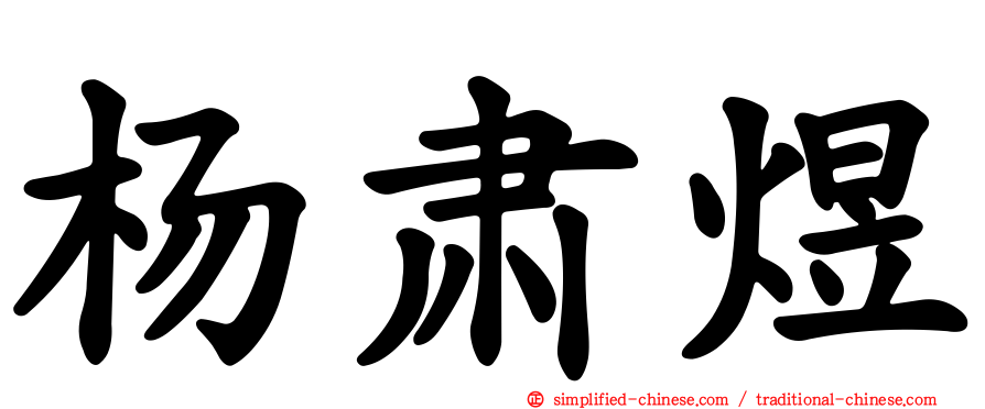 杨肃煜