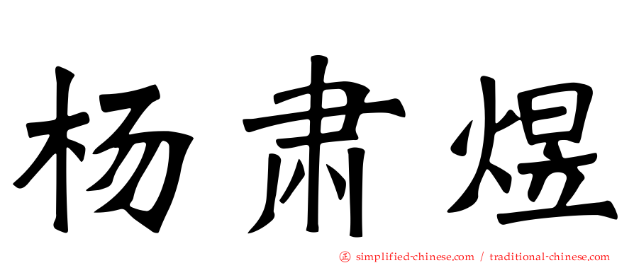 杨肃煜