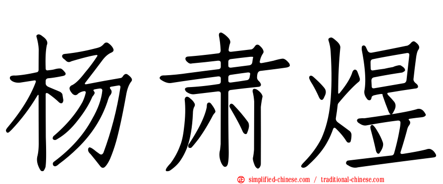 杨肃煜