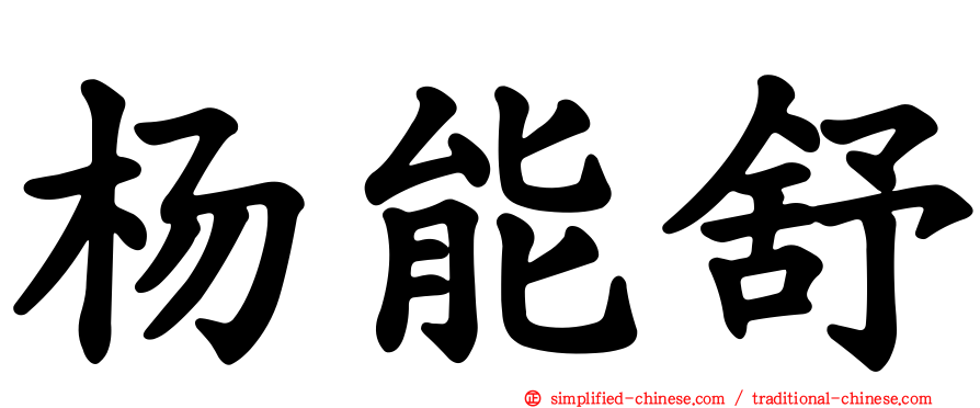 杨能舒