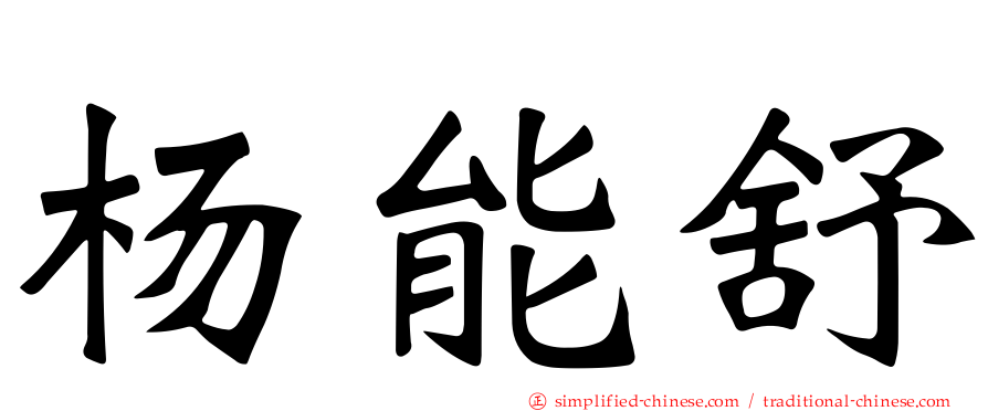 杨能舒