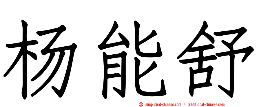 杨能舒