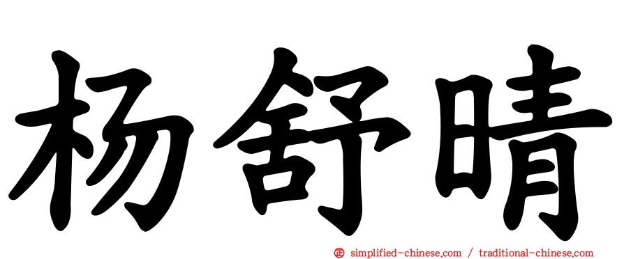 杨舒晴