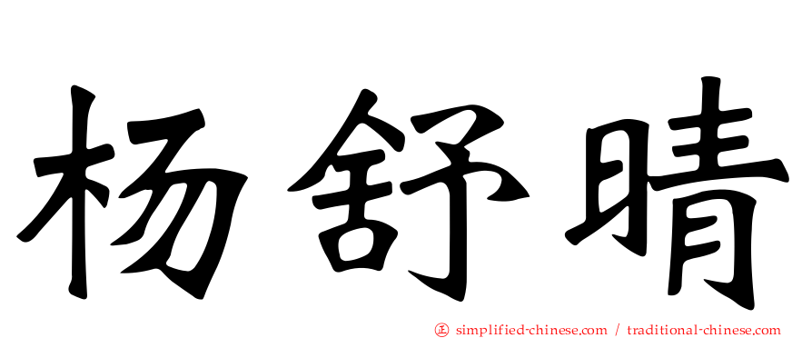 杨舒晴