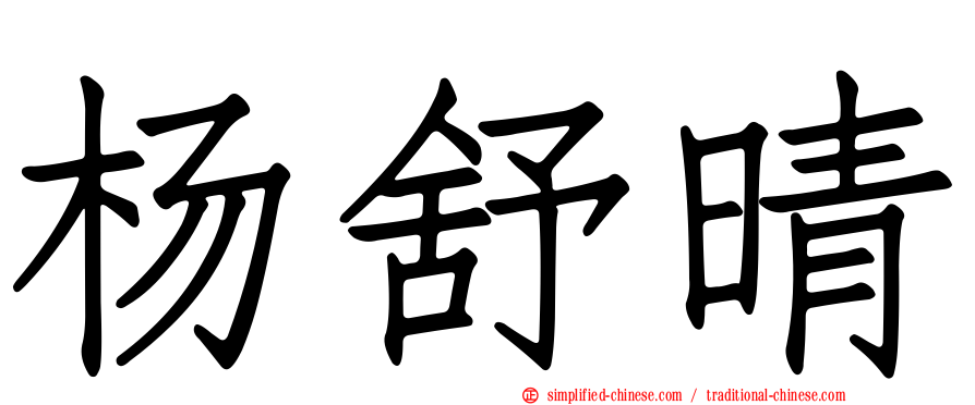 杨舒晴