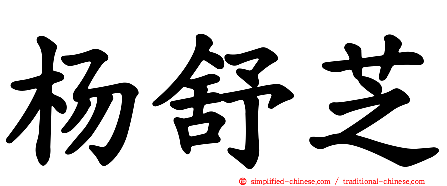 杨舒芝