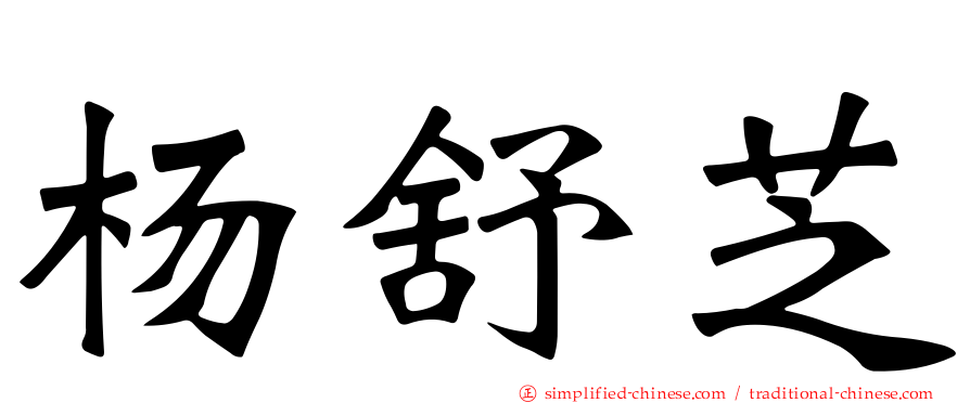 杨舒芝