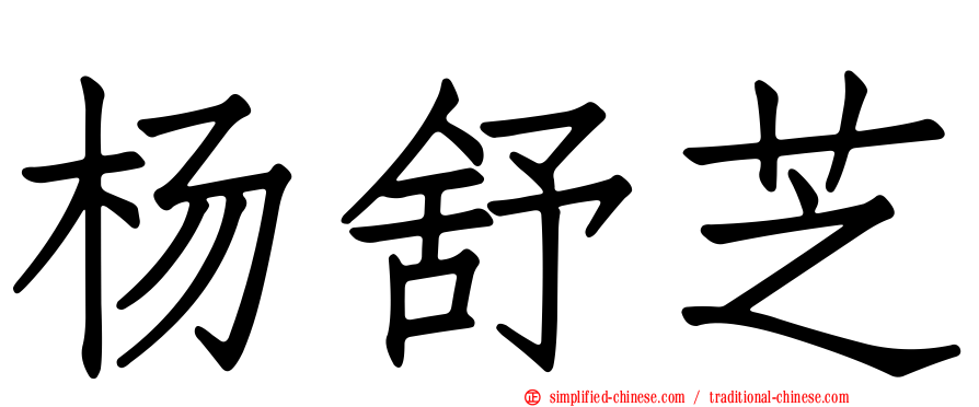 杨舒芝