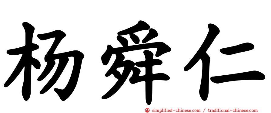 杨舜仁