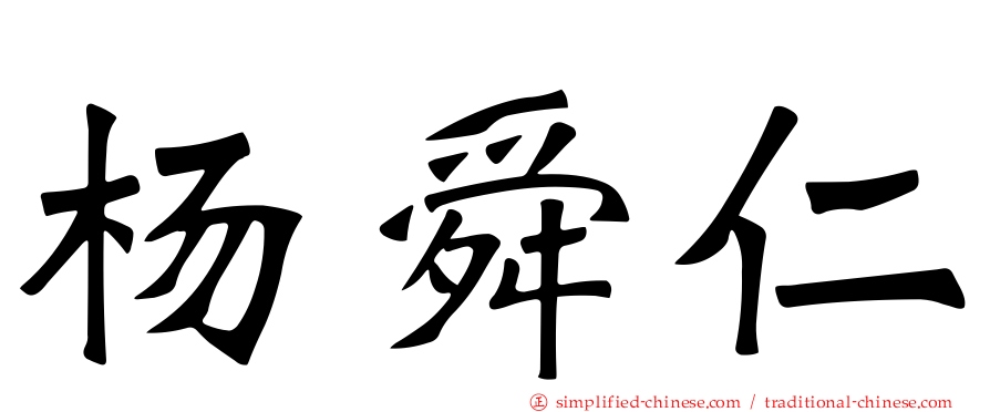 杨舜仁