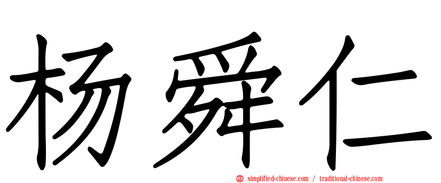 杨舜仁