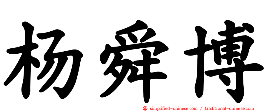 杨舜博