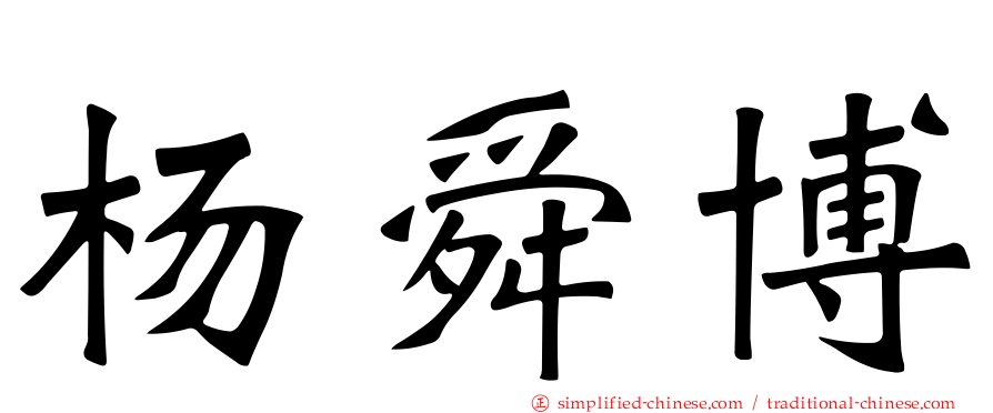 杨舜博