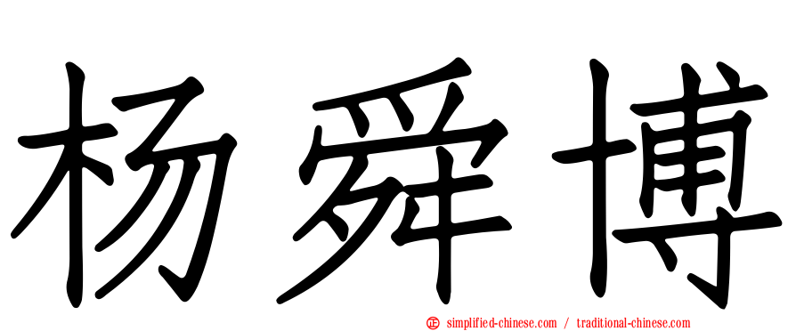 杨舜博