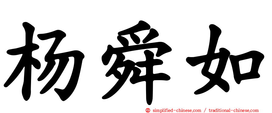 杨舜如
