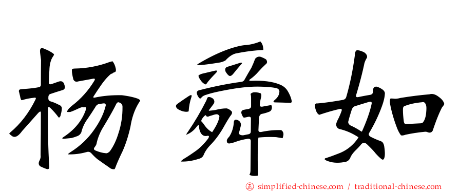 杨舜如
