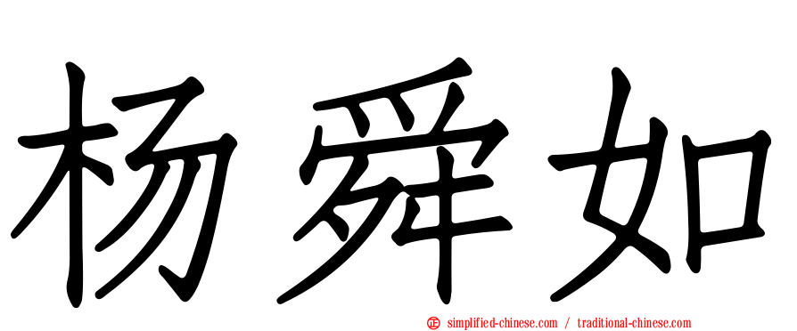 杨舜如