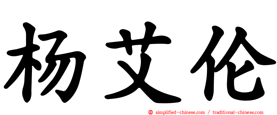 杨艾伦