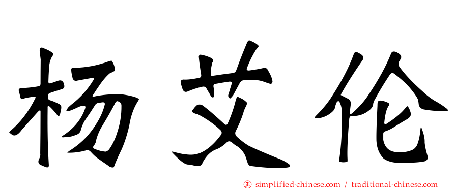 杨艾伦