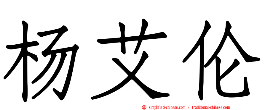 杨艾伦