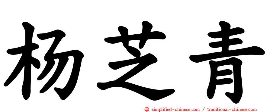 杨芝青