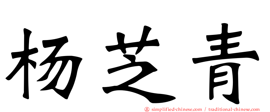 杨芝青
