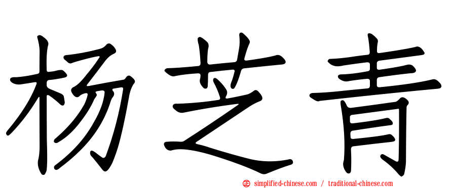 杨芝青