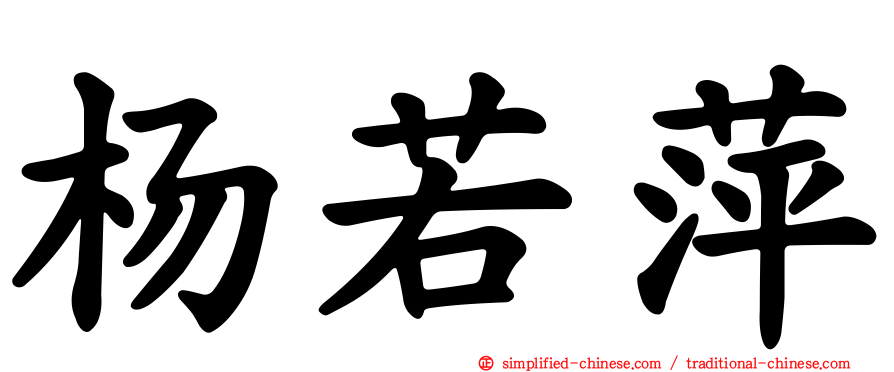 杨若萍