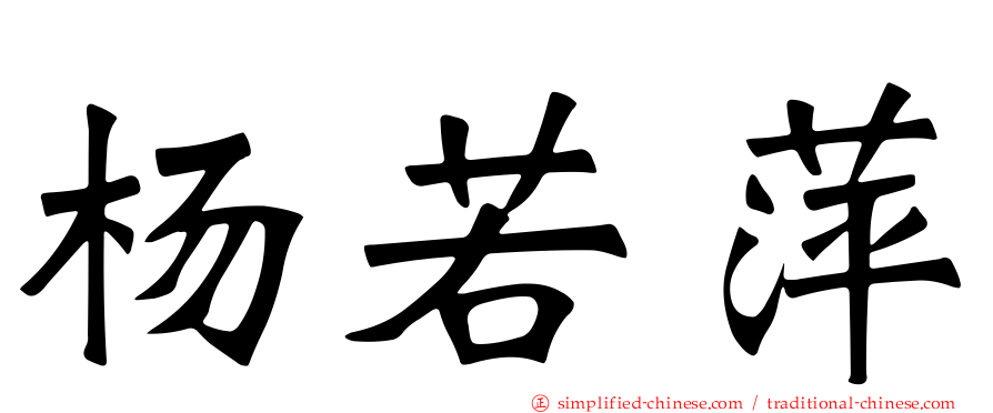杨若萍